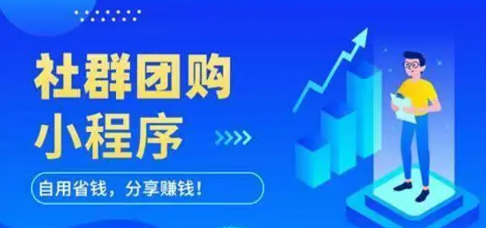 社區(qū)團(tuán)購小程序有哪幾大特點(diǎn)值得大家關(guān)注？
